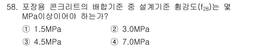 콘크리트산업기사 2018년 58번 - 포장용 콘크리트의 배합기준에 따르면, 설계기준 강도(f_ck)는 4.5 ... 에 관한 핵심 기출문제