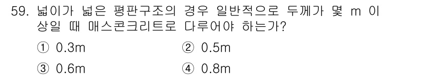 콘크리트산업기사 2018년 59번 - . 

높이가 높은 평판 구조물의 경우, 일반적으로 두께는 폭의 1/12... 에 관한 핵심 기출문제