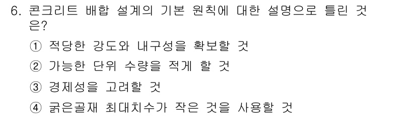 콘크리트산업기사 2018년 6번 - 정답 4번은 굵은 골재 최대치수와 관련이 있으며, 작은 골재를 사용하면 ... 에 관한 핵심 기출문제
