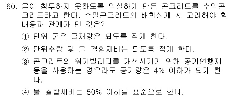 콘크리트산업기사 2018년 60번 - 번. 

수밀콘크리트는 물이 침투하지 않도록 설계된 콘크리트를 의미하며,... 에 관한 핵심 기출문제