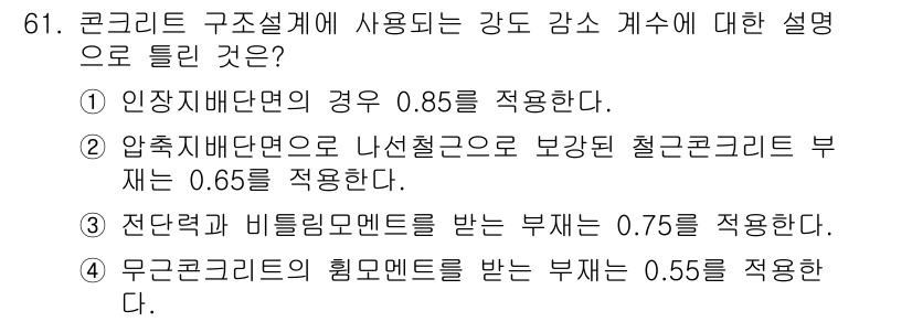 콘크리트산업기사 2018년 61번 - 정답 3번이 올바른 이유는 구조물의 설계에서 각 부재의 역할과 하중 분포... 에 관한 핵심 기출문제