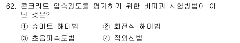 콘크리트산업기사 2018년 62번 - 정답은 5번, 적응선법입니다. 슈퍼 해머법, 회전식 해머법, 초음파속도법... 에 관한 핵심 기출문제