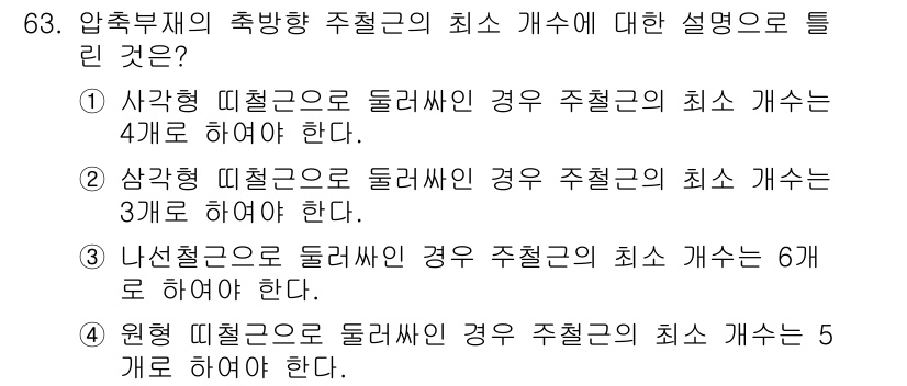콘크리트산업기사 2018년 63번 - 정답 4번은 원형 형상에서 주철근의 최소 개수가 5개로 요구되는 구조적 ... 에 관한 핵심 기출문제