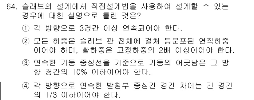 콘크리트산업기사 2018년 64번 - 정답 2번은 슬래브와 같은 구조물에서 전체적으로 연결된 전단포인트 연직중... 에 관한 핵심 기출문제