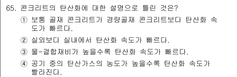 콘크리트산업기사 2018년 65번 - 콘크리트의 탄산화는 수분과 이산화탄소가 반응하여 발생하는 화학반응으로, ... 에 관한 핵심 기출문제