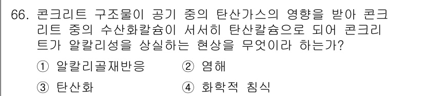 콘크리트산업기사 2018년 66번 - 정답은 3번, 탄산화이다. 콘크리트가 공기 중의 이산화탄소와 반응하여 탄... 에 관한 핵심 기출문제