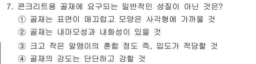 콘크리트산업기사 2018년 7번 - 콘크리트는 고르게 혼합되어야 하며, 적절한 균질성을 유지해야 강도가 확보... 에 관한 핵심 기출문제