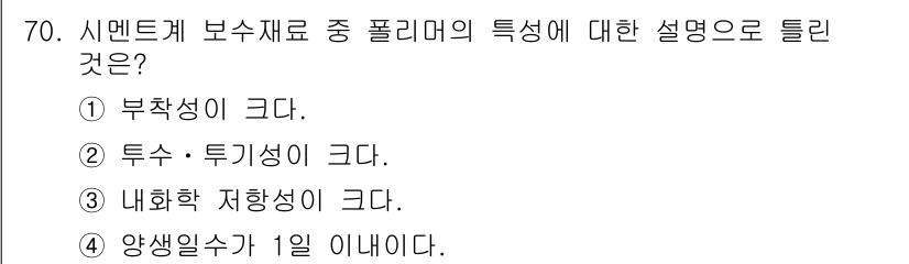 콘크리트산업기사 2018년 70번 - 시멘트계 보수재료의 특성 중 폴리머 첨가 시 수분 저항성이 증가하고, 내... 에 관한 핵심 기출문제