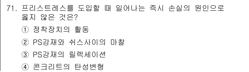 콘크리트산업기사 2018년 71번 - 프리스트레스를 도입하면 콘크리트 내부에 압축 응력이 발생하여 인장 응력을... 에 관한 핵심 기출문제