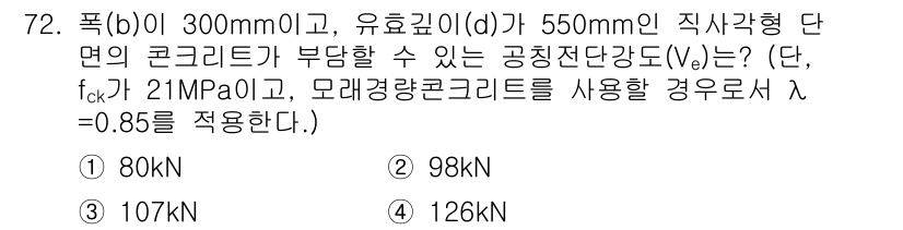 콘크리트산업기사 2018년 72번 - 직각형 단면의 부재에서 주제인 압축력(V)은 주어진 조건에 따라 계산할 ... 에 관한 핵심 기출문제