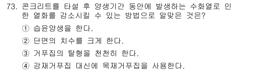 콘크리트산업기사 2018년 73번 - 콘크리트의 양생 기간 동안 발생하는 수화열을 감소시키기 위해서는 습윤 양... 에 관한 핵심 기출문제