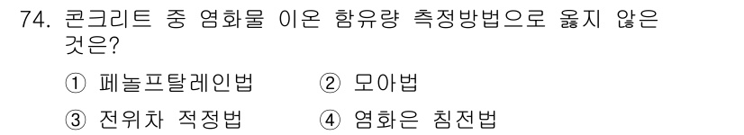 콘크리트산업기사 2018년 74번 - 해당 자격증의 핵심 개념을 묻는 객관식 문제