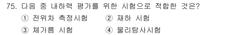 콘크리트산업기사 2018년 75번 - . 물리탐사시험

물리탐사시험은 주로 지반 및 구조물의 물리적 특성을 평... 에 관한 핵심 기출문제