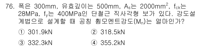 콘크리트산업기사 2018년 76번 - 주어진 조건에서 공칭 휨모멘트강도(Mn)는 재료의 강도와 단면적을 고려하... 에 관한 핵심 기출문제