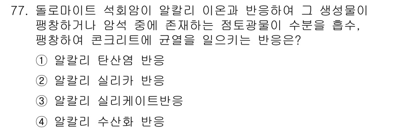 콘크리트산업기사 2018년 77번 - 정답인 이유는 알칼리 실리케이트 반응(ASR)이 콘크리트의 규열을 일으키... 에 관한 핵심 기출문제