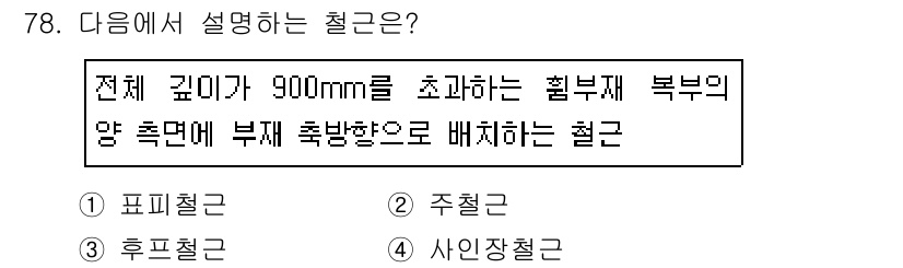 콘크리트산업기사 2018년 78번 - 정답은 3번 주철근입니다. 주철근은 깊이가 900mm를 초과하는 슬래브나... 에 관한 핵심 기출문제