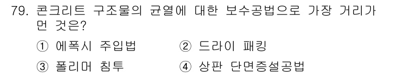 콘크리트산업기사 2018년 79번 - 상판 단면 증설공법은 구조물의 강도를 높이기 위해 콘크리트 구조물의 단면... 에 관한 핵심 기출문제