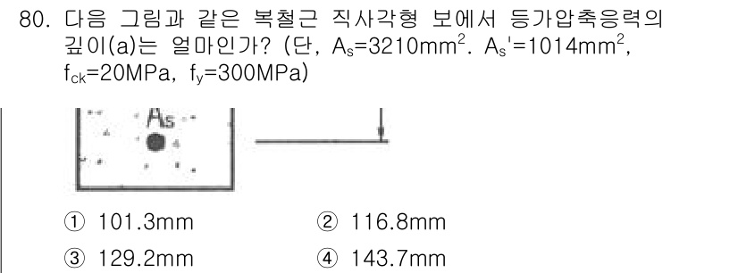 콘크리트산업기사 2018년 80번 - 직사각형 보의 깊이 \( a \)를 구하기 위해서는 압축 영역의 면적 \... 에 관한 핵심 기출문제