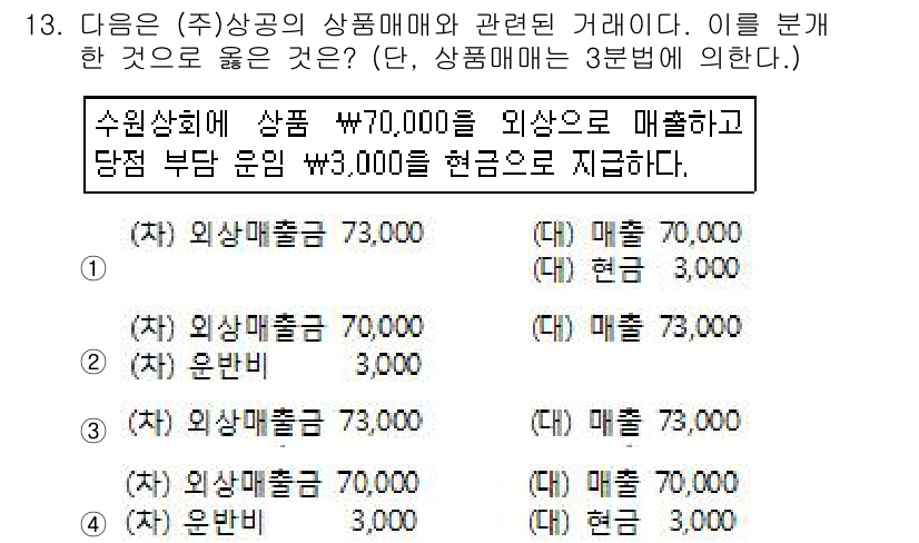 전산회계운용사_3급 2015년 13번 - 이유: 외상매출금과 현금매출의 합계가 총 매출액에 해당하며, 외상매출금의... 에 관한 핵심 기출문제