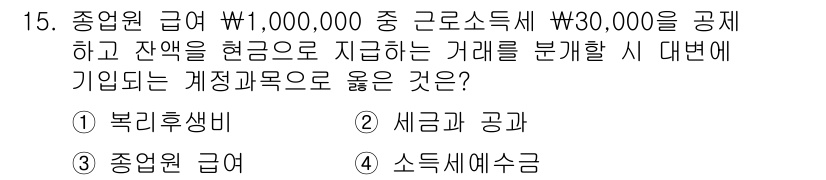 전산회계운용사_3급 2015년 15번 - 정답 4번입니다. 근로소득세는 종합소득세의 일종으로, 급여 소득을 기준으... 에 관한 핵심 기출문제