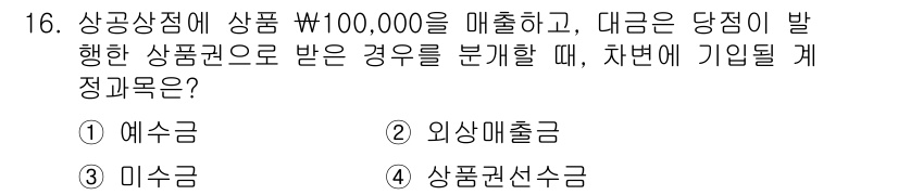 전산회계운용사_3급 2015년 16번 - 정답은 2번 외상매출금입니다. 상품을 매출하면서 대금이 당점에서 발생했으... 에 관한 핵심 기출문제