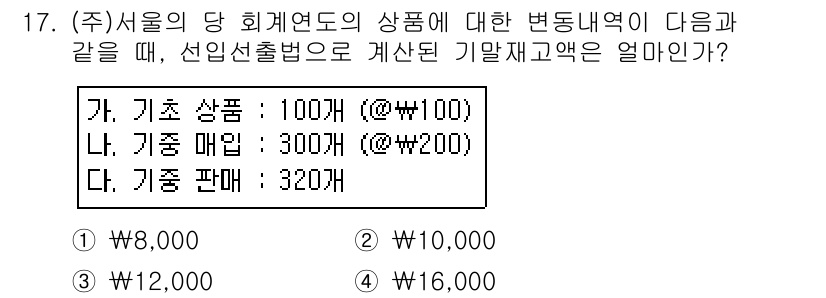 전산회계운용사_3급 2015년 17번 - 기초 상품 100개와 기준 매입 300개가 있을 때, 총 판매량은 320... 에 관한 핵심 기출문제