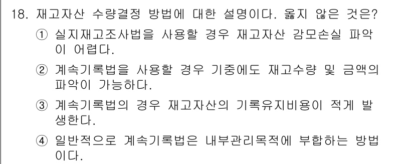 전산회계운용사_3급 2015년 18번 - 계정과목을 사용하여 기초에도 재고자산의 파악이 가능하므로, 이는 옳지 않... 에 관한 핵심 기출문제