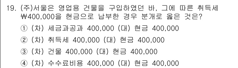 전산회계운용사_3급 2015년 19번 - 사업용 자산을 구입하면서 발생한 부가가치세는 세금계산서를 통해 공제받을 ... 에 관한 핵심 기출문제