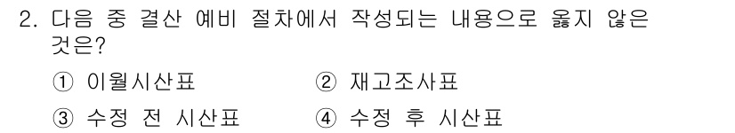 전산회계운용사_3급 2015년 2번 - 4. '수정 후 시산표'는 이미 수정된 회계정보를 반영하여 작성되는 문서... 에 관한 핵심 기출문제