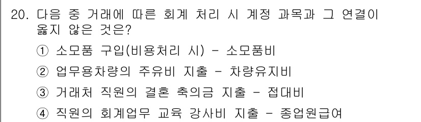 전산회계운용사_3급 2015년 20번 - . 거래처의 결혼 축의금 지출은 회계 처리와 관련이 없는 개인적인 성격의... 에 관한 핵심 기출문제