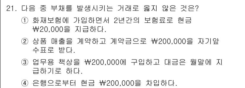 전산회계운용사_3급 2015년 21번 - 이유: 화재보험 가입 시 지급되는 보험금은 화재 발생 시에만 지급되므로,... 에 관한 핵심 기출문제