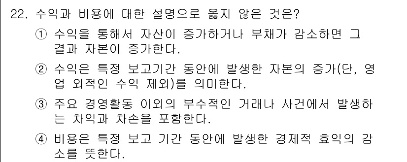 전산회계운용사_3급 2015년 22번 - 수익은 특정 보고 기간 동안 발생한 자원의 증가를 의미하며, 이는 영업 ... 에 관한 핵심 기출문제