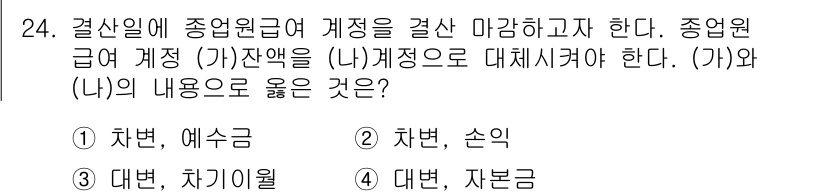 전산회계운용사_3급 2015년 24번 - 정답은 2번, 차변과 손익입니다. 결산일에 종업원급여를 계상하면 차변에 ... 에 관한 핵심 기출문제