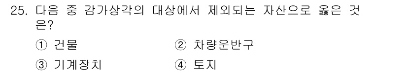 전산회계운용사_3급 2015년 25번 - 정답은 4번 토지입니다. 토지는 감가상각의 대상이 아닌 자산으로, 시간이... 에 관한 핵심 기출문제
