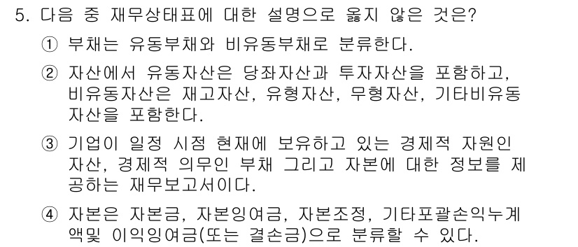 전산회계운용사_3급 2015년 5번 - 정답인 이유: 유동자산과 비유동자산은 자산의 유동성이 기준이 되며, 자산... 에 관한 핵심 기출문제