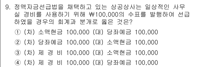 전산회계운용사_3급 2015년 9번 - 재무제표의 기본 원칙에 따라 자산과 자본의 균형을 유지해야 하며, 현금의... 에 관한 핵심 기출문제
