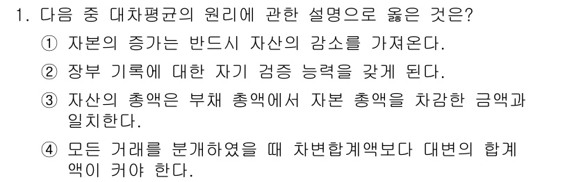 전산회계운용사_3급 2016년 1번 - 정답인 이유: 차변과 대변은 반드시 균형을 맞춰야 하므로, 모든 거래를 ... 에 관한 핵심 기출문제