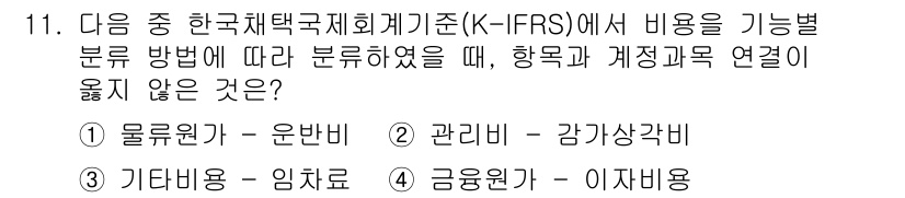 전산회계운용사_3급 2016년 10번 - 정답은 3번 '기타비용 - 임차료'입니다. K-IFRS에서는 임차료가 일... 에 관한 핵심 기출문제