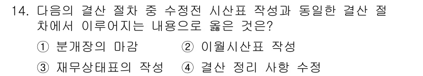 전산회계운용사_3급 2016년 13번 - . 결산 정리 사항 수정

설명: 결산 정리 사항 수정을 통해 재무 상태... 에 관한 핵심 기출문제