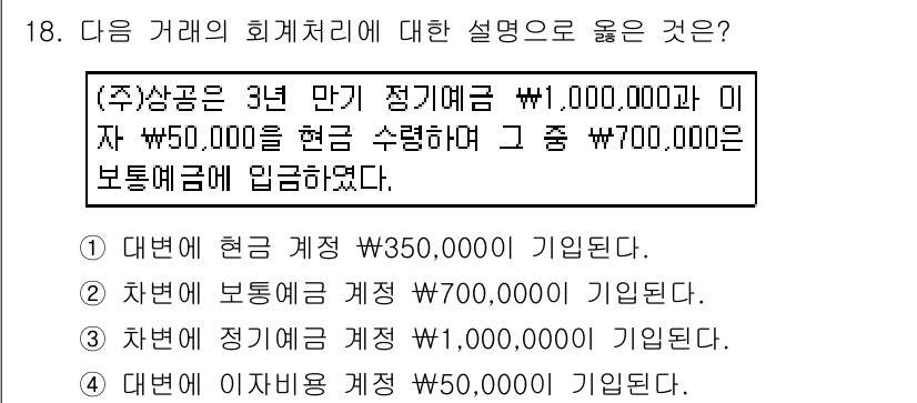 전산회계운용사_3급 2016년 16번 - 번

이 거래에서 보조부계정은 정기예금 계정에 속하는 금액으로, 정기예금... 에 관한 핵심 기출문제