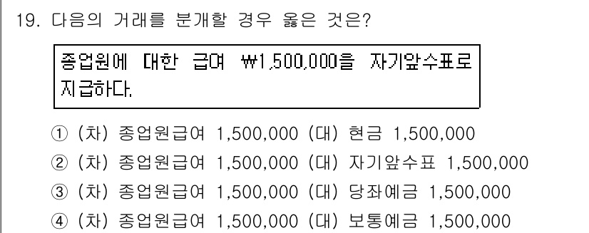 전산회계운용사_3급 2016년 17번 - 제시된 거래는 종업원에게 급여를 지급하는 것으로, 자산의 감소(현금 또는... 에 관한 핵심 기출문제