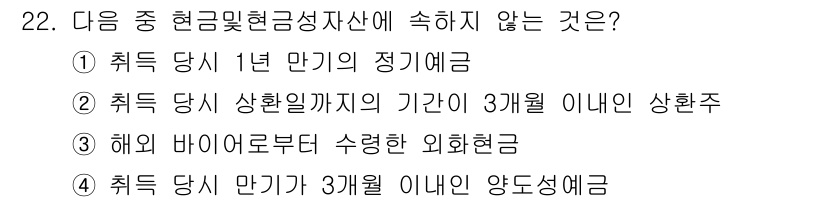 전산회계운용사_3급 2016년 20번 - 정답 2는 "취득 당시 상환일까지 기간이 3개월 이내인 상환채무"로, 회... 에 관한 핵심 기출문제