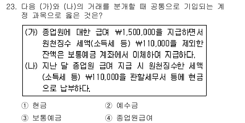 전산회계운용사_3급 2016년 21번 - 문제에서 (가)는 주어진 금액에서 원천징수세액을 제외한 잔액을 지급하는 ... 에 관한 핵심 기출문제