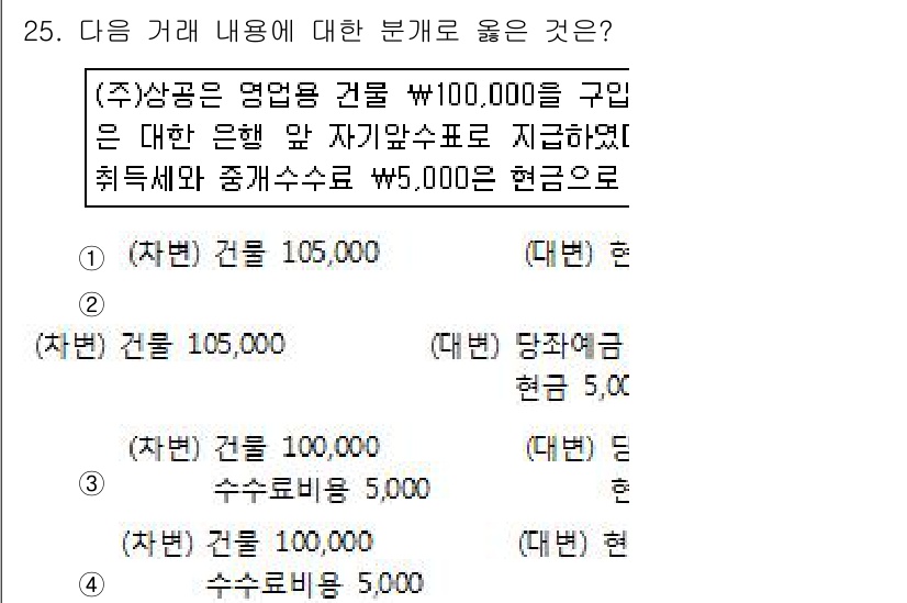 전산회계운용사_3급 2016년 23번 - ☑️ 정답: 3

해설: (주)상공은 영업용 건물 100,000원을 구입... 에 관한 핵심 기출문제
