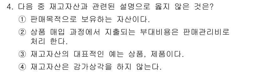 전산회계운용사_3급 2016년 4번 - 상품 매입 과정에서 지출되는 부대비용은 매입비용에 포함되어야 하며, 별도... 에 관한 핵심 기출문제