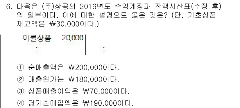 전산회계운용사_3급 2016년 6번 - 정답 4번은 당기손익 계산서의 기준에 적합하기 때문입니다. 손익계산서에서... 에 관한 핵심 기출문제
