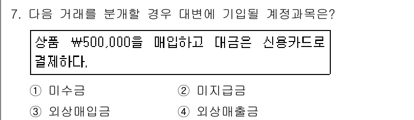 전산회계운용사_3급 2016년 7번 - . 미지급금

해설: 상품을 매입할 때 대금이 아직 지급되지 않아 발생하... 에 관한 핵심 기출문제