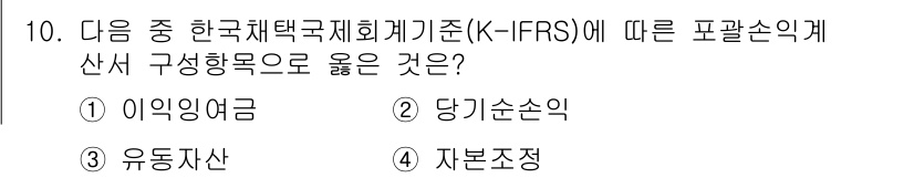 전산회계운용사_3급 2016년 9번 - 정답은 4번 '자본손익'입니다. K-IFRS에 따르면 포괄손익계산서는 기... 에 관한 핵심 기출문제