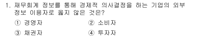전산회계운용사_3급 2017년 1번 - 재무회계 정보는 주로 기업의 외부 이해관계자에게 제공되며, 이는 기업의 ... 에 관한 핵심 기출문제