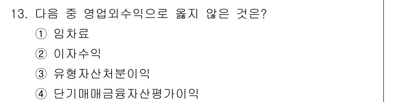 전산회계운용사_3급 2017년 13번 - 유형 자세치세익은 영업외수익 중 하나로 간주되지 않기 때문에 정답은 4번... 에 관한 핵심 기출문제